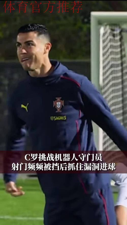 C罗挑战机器人守门员，射门频频被挡出，最后抓住漏洞进球